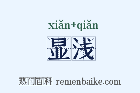 显浅是什么意思的图片